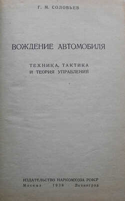 Соловьёв Г.М. Вождение
автомобиля. Техника,
тактика и теория
управления.М.-Л.:
Издательство Наркомхоза
РСФСР, 1938
